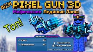 Pixel Gun 3D. {#634} Прокачал Ледяные Лапы на мифический класс! | Топ! [Обзор]