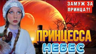 МЕТКА ПРИНЦЕССЫ| Замуж за принца МЕТАЛЛА (4 серия)