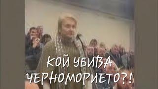 Красимира Катинчарова - Кой убива Черноморието?! - Варна Март 2024