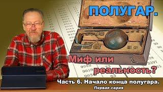 Полугар. Миф или реальность. Часть 6. Начало конца полугара. Первая серия.