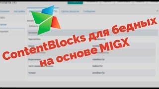 ContentBlocks для бедных на основе бесплатного компонента MIGX