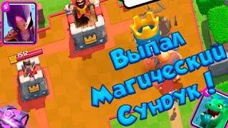 Clash Royale : Выпал Магический Сундук ! | # 4