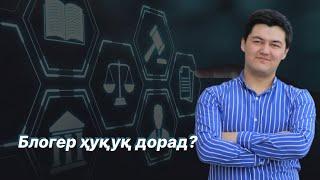 Ҳуқуқ ва уҳдадориҳои блогер