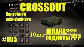 Crossout контейнер авантюриста открытие 10 ящиков