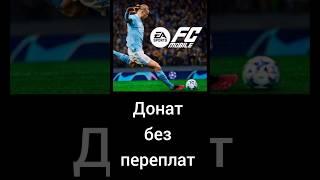 Донатим в FC mobile выгодно в 2025 году (Фифа мобайл) #донат #донатвигру #fcmobile #fifamobile