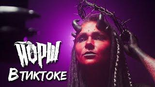 ЙОРШ - В ТИКТОКЕ(Official tik tok video) 18+