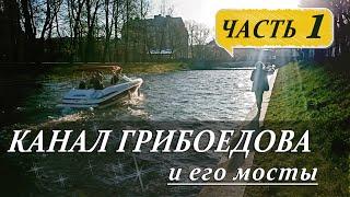 МОСТЫ ДЛЯ ВЕКОВ: ДИЗАЙНЕРСКИЕ АРХИТЕКТУРНЫЕ ШЕДЕВРЫ КАНАЛА ГРИБОЕДОВА