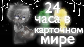 24 часа в карточном мире | челлендж | 13 карт | Земля королей | Оригинал 