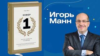 ПОЧЕМУ важно стать #1, и КАК стать #1. Игорь Манн для Содружества Amway.