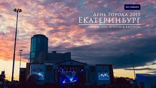 Екатеринбург. День города 2015