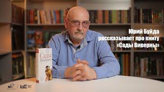 Юрий Буйда рассказывает про книгу «Сады Виверны»