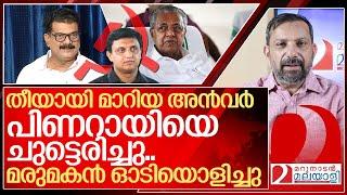 തീയായി മാറിയ അൻവർ പിണറായിയെ ചുട്ടെരിച്ചു I PV Anvar vs Pinarayi vijayan