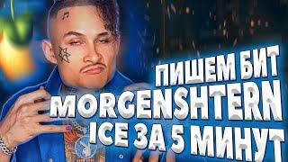 ПИШЕМ БИТ MORGENSHTERN ICE prod. SLAVA MARLOW В FL STUDIO 20