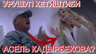 АСЕЛЬ КАДЫРБЕКОВА ТАМАША ТОРГО ТУШТУ!