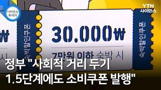 정부 "사회적 거리 두기 1.5단계에도 소비쿠폰 발행" / YTN 사이언스