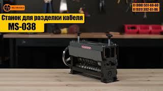 Станок-стриппер  для разборки кабеля MS-038                                            ручной