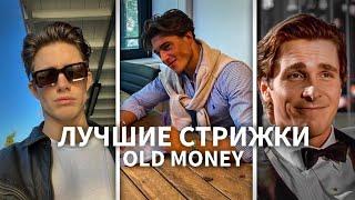 ЛУЧШИЕ СТРИЖКИ В СТИЛЕ OLD MONEY|5 ЛУЧШИХ СТРИЖЕК В СТИЛЕ OLD MONEY