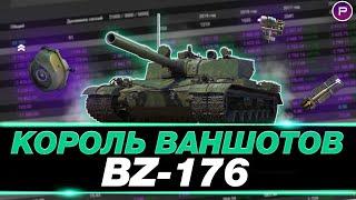 BZ-176 ● РАЗДАЮ ВАНШОТЫ ВСЕМ! ● 3900 СРЕДНЕГО