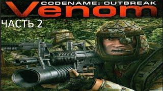 Прохождение Venom. Codename: Outbreak Часть 2 (PC) (Без комментариев)