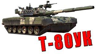 ЧТО Т-80УК может в WAR THUNDER? Новый полковой танк СССР