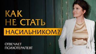 Как не стать насильником | Психотерапевт Ольга Лукина