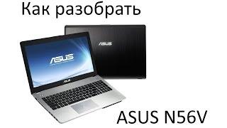 Как разобрать ноутбук ASUS N56V