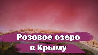  ВИ НЕ ПОВІРИТЕ СВОЇМ ОЧАМ: Рожеве озеро - природне диво