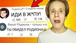 Читаю КОММЕНТАРИИ ФАНАТОВ РОДИОНА! Комментарии хейтеров