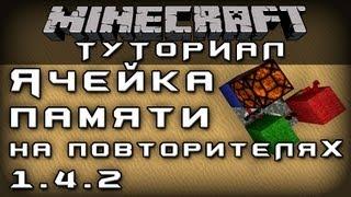 Ячейка памяти на повторителях 1.4.2 [Уроки по Minecraft]