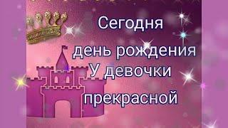 С ДНЁМ РОЖДЕНИЯ//ДЕВОЧКЕ В ДЕНЬ РОЖДЕНИЯ/\ПОЗДРАВЛЕНИЕ ДЛЯ ДЕВОЧКИ