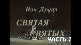 Святая святых. Часть 1. ( Н. Пастухов и др. )