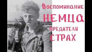 Воспоминания немца о войне!