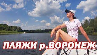 Пляжи реки Воронеж - На лодке с мотором по реке Воронеж - Рамонь пляжи