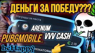 Как заработать деньги? Arenum VVV cash Pubgmobile beHappy