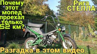 Ну что же он не едет?.. Дефектация мопеда Рига Стелла / Минимокик