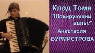 Клод Тома "Шокирующий вальс" Виртуозная аккордеонистка Анастасия БУРМИСТРОВА