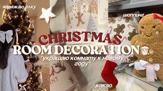 УКРАШАЮ КОМНАТУ К НОВОМУ ГОДУ: шоппинг, декор елки, какао и christmas atmosphere🩰