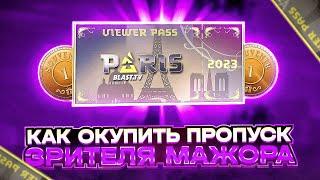 КАК ОКУПИТЬ ПРОПУСК ЗРИТЕЛЯ MAJOR PARIS 2023 КАК ЗАРАБОТАТЬ НА MAJOR PARIS 2023 ИНВЕСТИЦИИ КС ГО