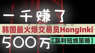 【过于暴利！！】用15万赚了10个亿的暴利短线策略，韩国现今最火最暴利的短线交易员Hong Inki，可能让人暴富的策略一定要看！！！#Hong Inki #交易策略 #crypto