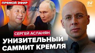 АСЛАНЯН: ЭКСТРЕННО! Путина УНИЗИЛИ на БРИКС. ТРЕБУЮТ остановить войну. У Зеленского ОТРЕАГИРОВАЛИ