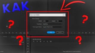 Как изменить разрешение проекта в Premiere Pro