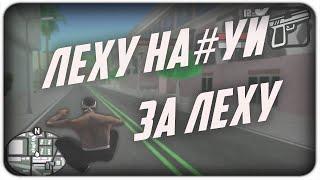 ЛЁХУ НА$УЙ, ЗА ЛЁХУ! // Угарные моменты GTA SAMP