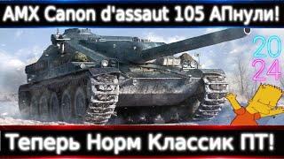 AMX Canon d'assaut 105 АПнули Теперь Это Норм Классик ПТ-8. Дали: Стаб, КД, ХП.