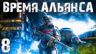 S.T.A.L.K.E.R. Время Альянса #8. Армейские Склады