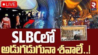 SLBC Tunnel Latest UpdateLIVE : టన్నెల్ బా*డీని గుర్తించిన సిబ్బంది | Tunnel Rescue Operation | RTV