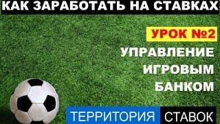 Управление игровым банком, финансовый менеджмент в ставках на спорт