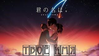 ТВОЁ ИМЯ АНИМЕ /YOUR NAME ANIME