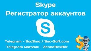 Skype - Регистратор аккаунтов (демонстрация программы от Soc-Soft.com, 2022)