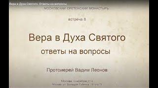 Лекция 8  Вера в Духа Святого  Ответы на вопросы