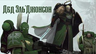 Дед Эль'Джонсон (Killagram, вахакавер)